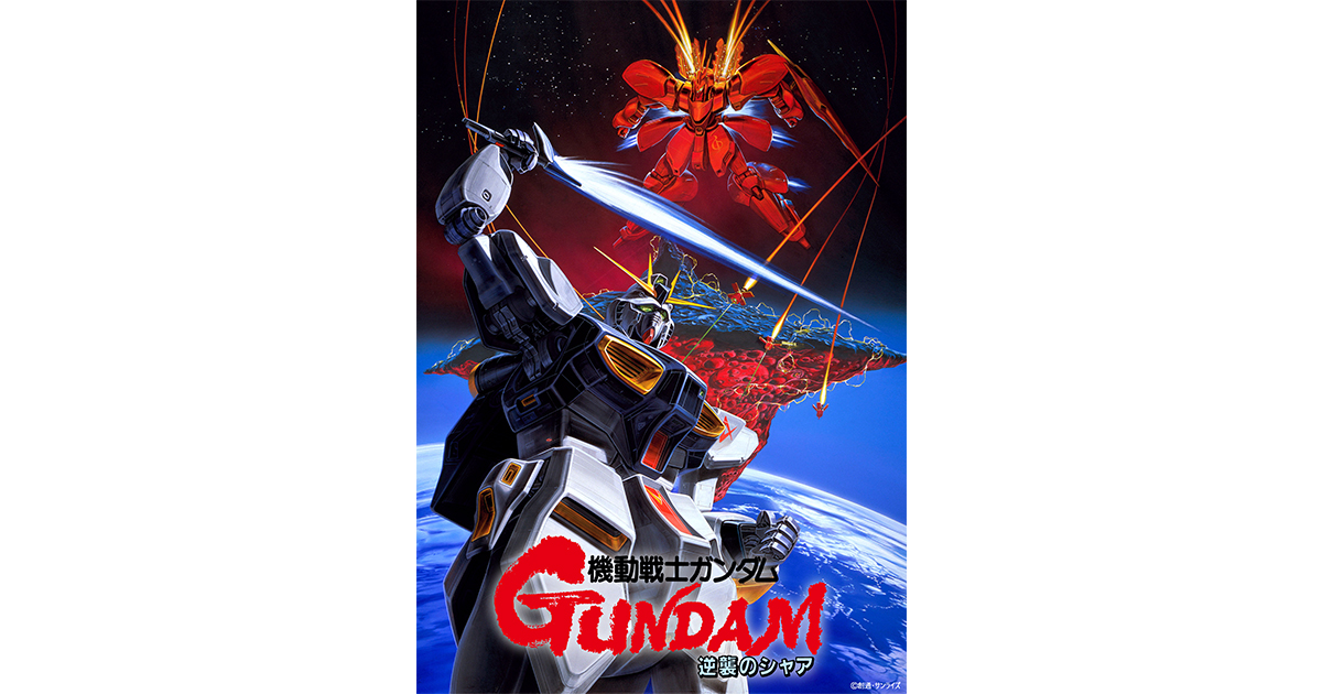 3月13日(金)～15日(日) 全国10館で『機動戦士ガンダム 閃光の