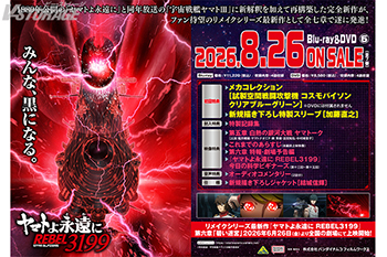 『ヤマトよ永遠に REBEL3199　6』Blu-ray＆DVD 法人別購入特典紹介 ＜対象店舗限定＞