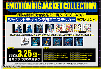 「EMOTION BIG JACKET COLLECTION」Joshin日本橋店ディスクピアにて特設コーナー展開！