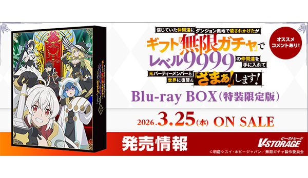 シリーズ累計発行部数500万部突破の最強ガチャファンタジー！『無限