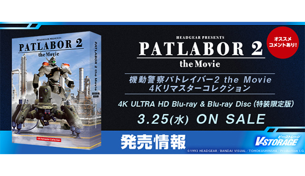 押井守監督作大ヒットシリーズの劇場版第2作目！『機動警察
