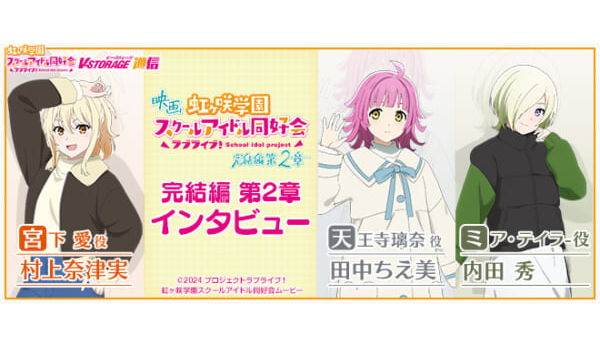 映画『ラブライブ！虹ヶ咲学園スクールアイドル同好会 完結編 第2章