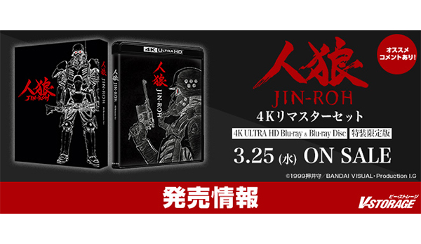 4Kリマスターで甦る『人狼 JIN-ROH』の魅力