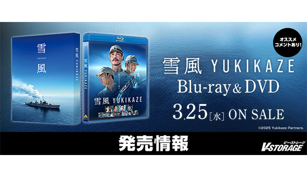 終戦80年の節目に贈る、駆逐艦「雪風」の史実に基づく物語を描いた感動