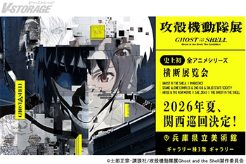 『攻殻機動隊展 Ghost and the Shell』2026年夏、兵庫県立美術館で巡回開催決定！
