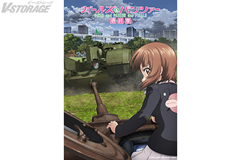 「ガールズ＆パンツァー」シリーズ 新情報一挙解禁！『ガールズ＆パンツァー 最終章』第5話10月9日(金)上映決定！『ガールズ＆パンツァー リボンの武者』パイロット版上映決定！『ガールズ＆パンツァー もっとらぶらぶ作戦です！』第3幕追加来場者特典情報・第4幕舞台挨拶情報公開！