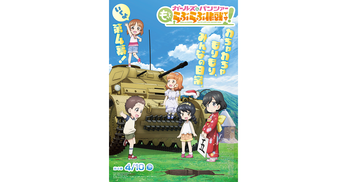 4月10日(金)より上映開始！『ガールズ＆パンツァー もっとらぶらぶ作戦
