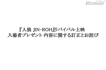 『人狼 JIN-ROH』リバイバル上映 入場者プレゼント 内容に関する訂正とお詫び
