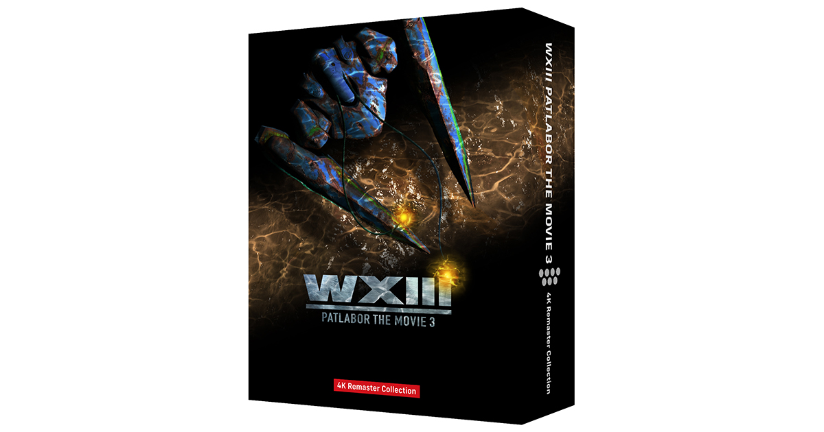 5月27日発売『WXⅢ 機動警察パトレイバー』4K UHD-BD 特典に「WXⅢ