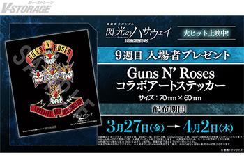 映画『機動戦士ガンダム 閃光のハサウェイ キルケーの魔女』3月27日(金)より配布される9週目入場者プレゼントは「ガンズ・アンド・ローゼズ コラボアートステッカー」に決定！ED主題歌アニメMVも公開！