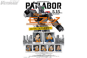 5月15日公開『機動警察パトレイバーEZY』File 1キービジュアル&本予告公開！File 1の各話あらすじ、ムビチケ、完成披露舞台挨拶情報発表！「File 1」Blu-ray（数量限定生産）が発売決定！