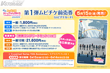映画『ラブライブ！虹ヶ咲学園スクールアイドル同好会 完結編 最終章』第1弾ムビチケ前売券（ムビチケカード）発売決定！特典は描き下ろしイラストのダイカットクリアカード（全12種）！数量限定「特典コンプリートセット（12枚）」も発売！「LoveLive! Series 15th Anniversary ラブライブ！フェス」先行抽選実施！
