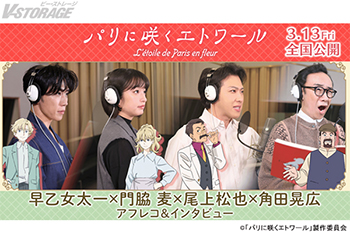 劇場アニメ『パリに咲くエトワール』早乙女太一、門脇麦、尾上松也、角田晃広によるアフレコ&インタビュー映像が解禁！