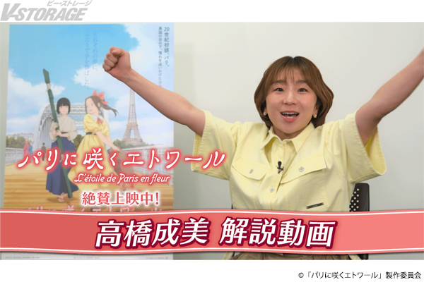 劇場アニメ『パリに咲くエトワール』元フィギュアスケート選手・解説者の高橋成美による解説動画が解禁！