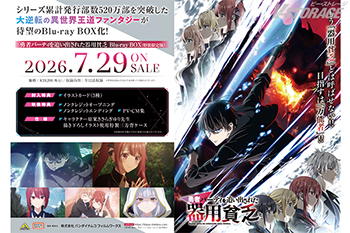 『勇者パーティを追い出された器用貧乏』Blu-ray BOX　店舗別購入特典紹介 ＜各対象店舗限定＞