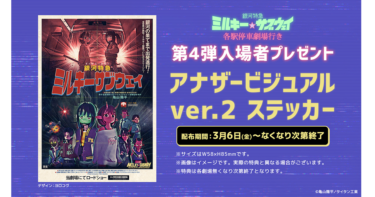 銀河特急 ミルキー☆サブウェイ 各駅停車劇場行き』3月6日(金)より第4