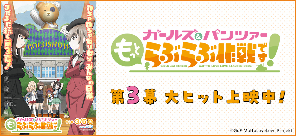 ガールズ＆パンツァー もっとらぶらぶ作戦です！ 第3幕 3月6日（金）公開