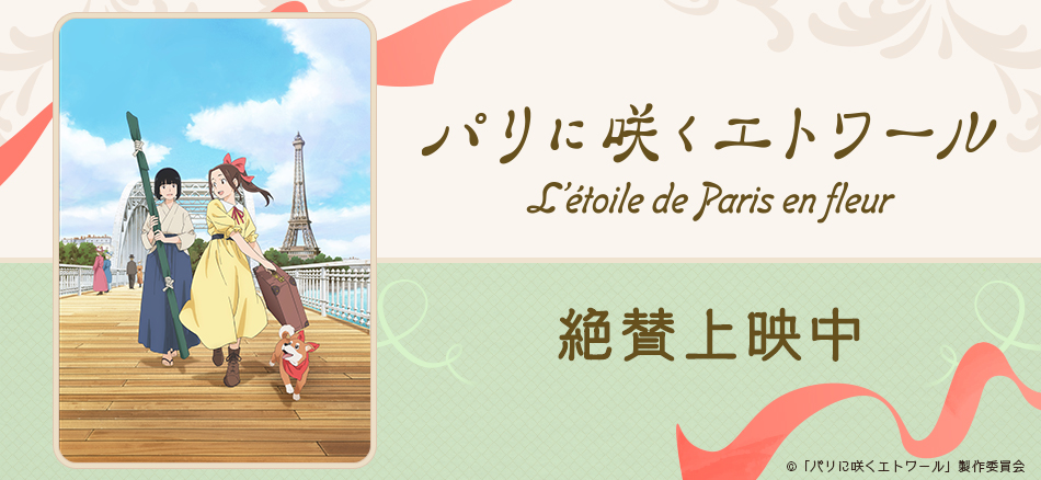 パリに咲くエトワール 3月13日（金）ロードショー