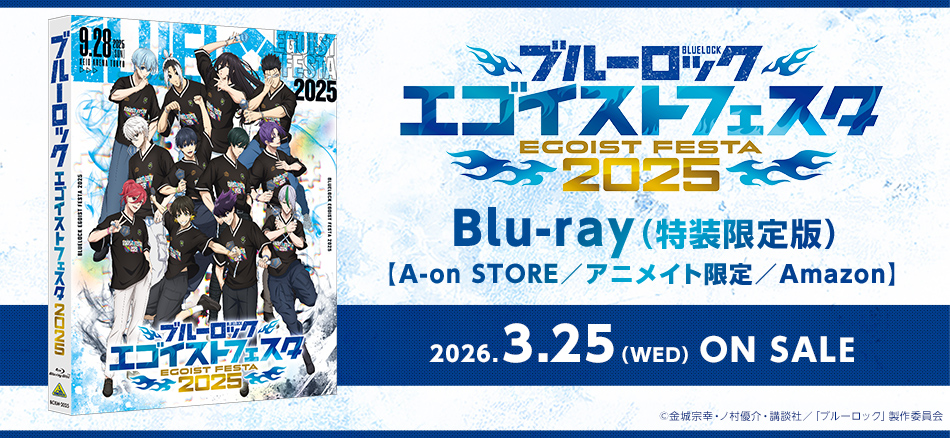 ブルーロック エゴイストフェスタ2025　（特装限定版） 【A-on STORE／Amazon／アニメイト限定】 Blu-ray　3.25(水) ON SALE