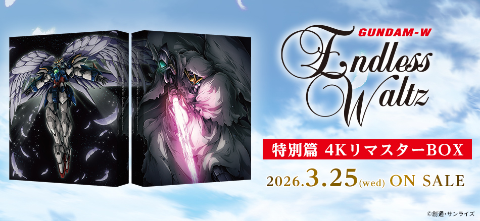 新機動戦記ガンダムW Endless Waltz 特別篇　4KリマスターBOX 3.25(水) ON SALE