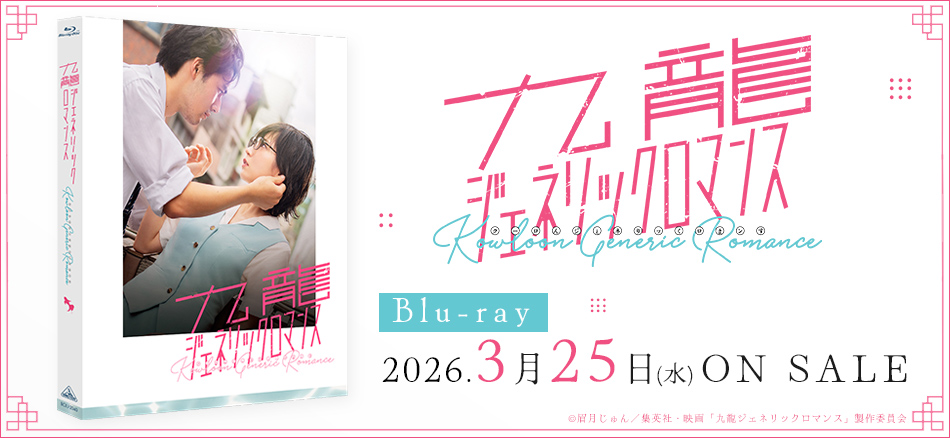映画 九龍ジェネリックロマンス　（特装限定版） Blu-ray　3.25(水) ON SALE