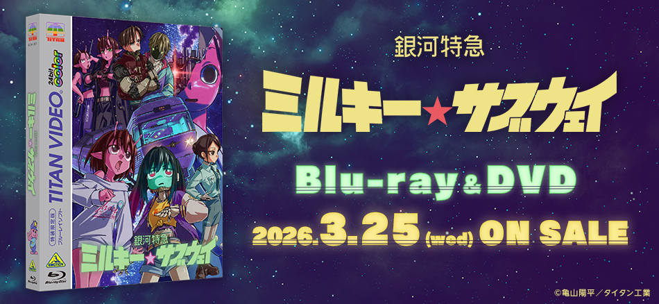 銀河特急 ミルキー☆サブウェイ Blu-ray＆DVD　3.25(水) ON SALE