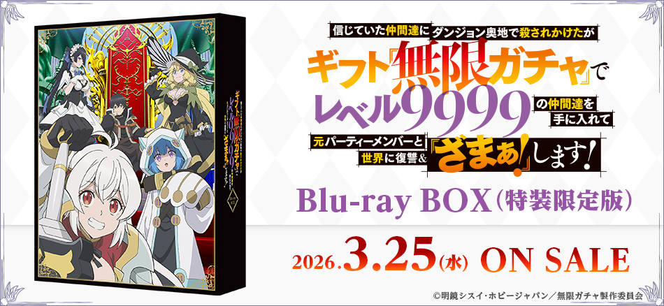 信じていた仲間達にダンジョン奥地で殺されかけたがギフト『無限ガチャ』でレベル9999の仲間達を手に入れて元パーティーメンバーと世界に復讐＆『ざまぁ！』します！　Blu-ray BOX　（特装限定版）　 3.25(水) ON SALE