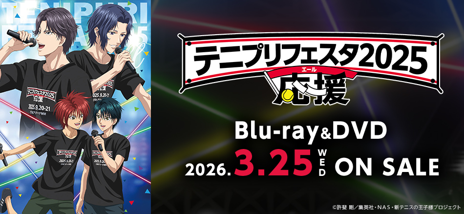 テニプリフェスタ2025 応援（エール） Blu-ray＆DVD　3.25(水) ON SALE