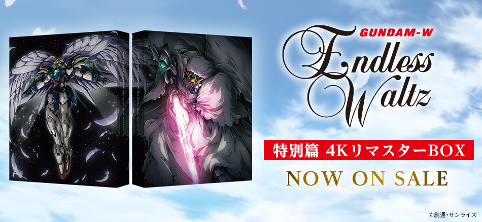 新機動戦記ガンダムW Endless Waltz 特別篇　4KリマスターBOX 3.25(水) ON SALE
