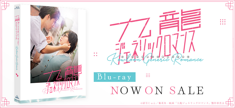 映画 九龍ジェネリックロマンス　（特装限定版） Blu-ray　3.25(水) ON SALE
