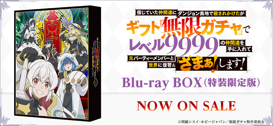 信じていた仲間達にダンジョン奥地で殺されかけたがギフト『無限ガチャ』でレベル9999の仲間達を手に入れて元パーティーメンバーと世界に復讐＆『ざまぁ！』します！　Blu-ray BOX　（特装限定版）　 3.25(水) ON SALE