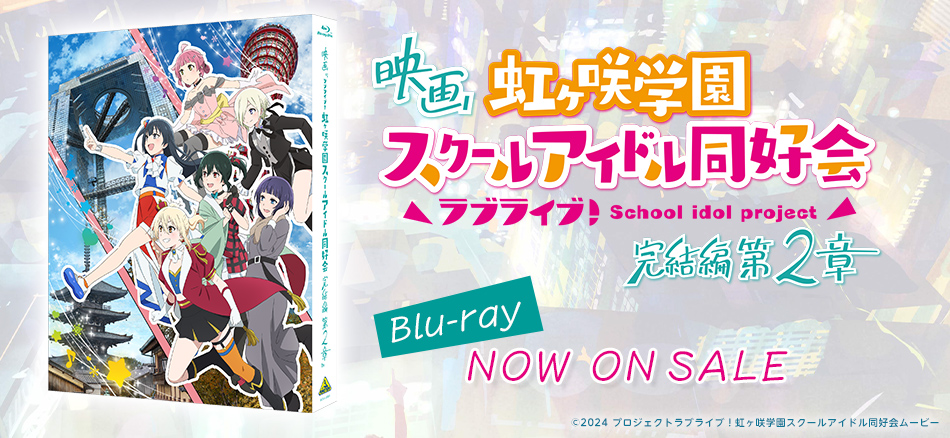  映画『ラブライブ！虹ヶ咲学園スクールアイドル同好会 完結編 第2章』　（特装限定版） Blu-ray　3.25(水) ON SALE