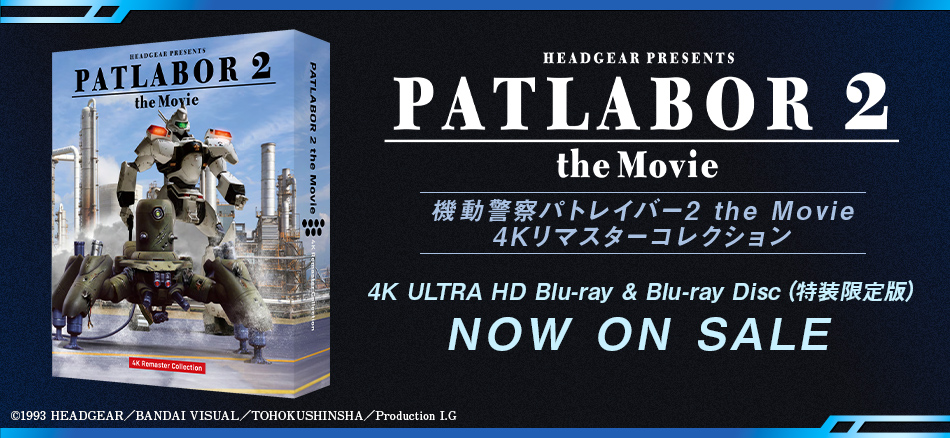 機動警察パトレイバー2 the Movie　4Kリマスターコレクション  (4K ULTRA HD Blu-ray & Blu-ray Disc)　（特装限定版） 3.25(水) ON SALE