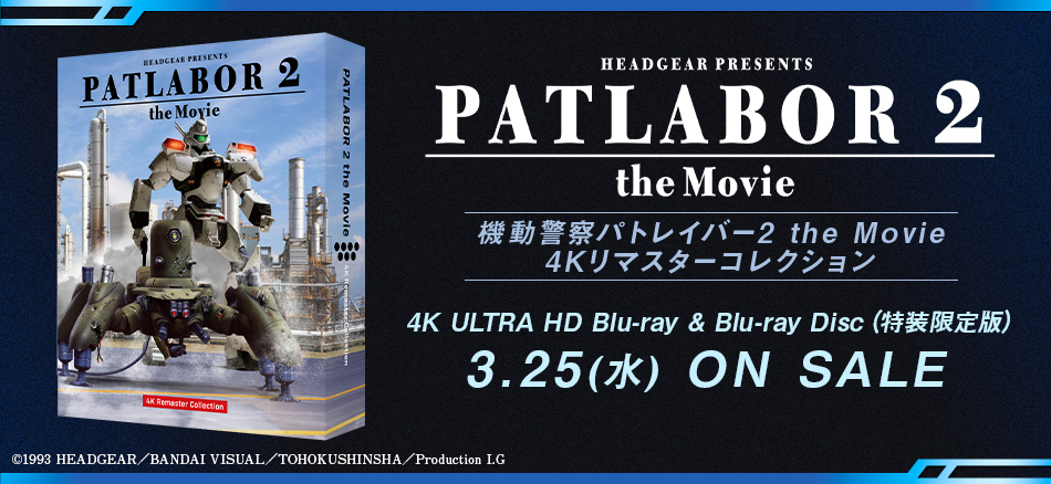 機動警察パトレイバー2 the Movie　4Kリマスターコレクション  (4K ULTRA HD Blu-ray & Blu-ray Disc)　（特装限定版） 3.25(水) ON SALE