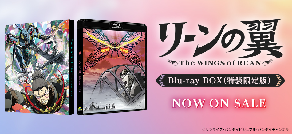 リーンの翼　Blu-ray BOX　（特装限定版） 3.25(水) ON SALE