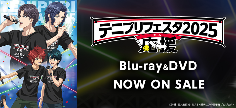 テニプリフェスタ2025 応援（エール） Blu-ray＆DVD　3.25(水) ON SALE