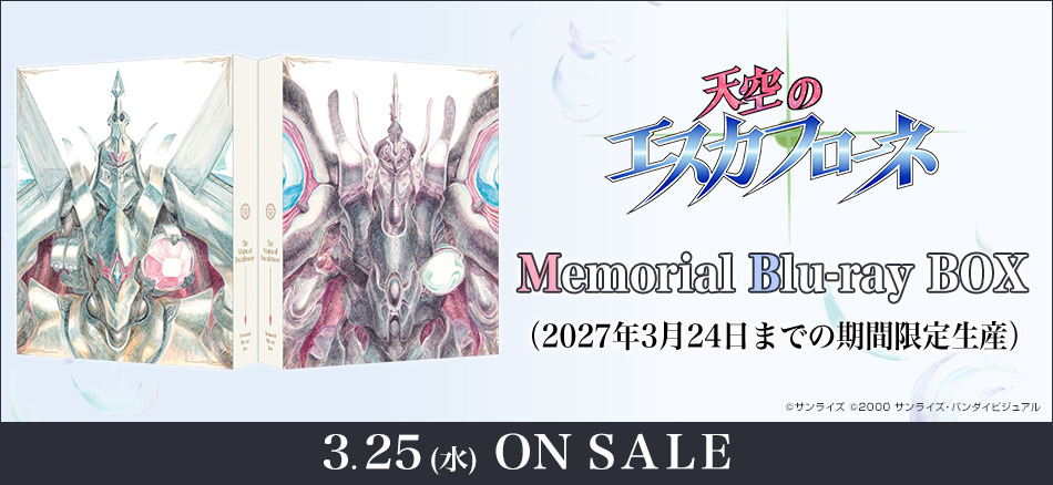 天空のエスカフローネ　Memorial Blu-ray BOX　 （2027年3月24日までの期間限定生産） 3.25(水) ON SALE
