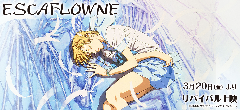 劇場版『エスカフローネ』 3月20日（金）よりリバイバル上映
