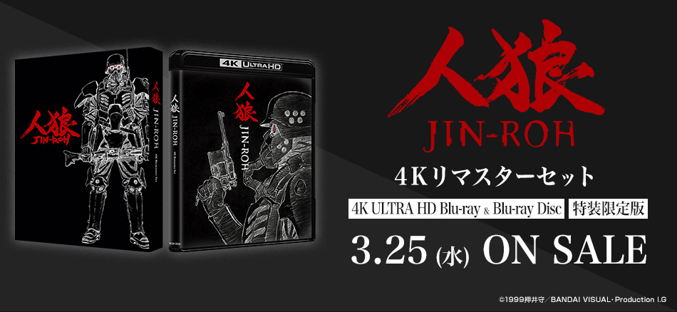 人狼 JIN-ROH　4Kリマスターセット  (4K ULTRA HD Blu-ray & Blu-ray Disc)　（特装限定版） 3.25(水) ON SALE