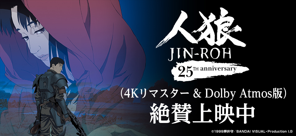 劇場公開25周年記念 人狼 JIN-ROH　 （4Kリマスター映像 & Dolby Atmos音響） 3月6日（金）公開