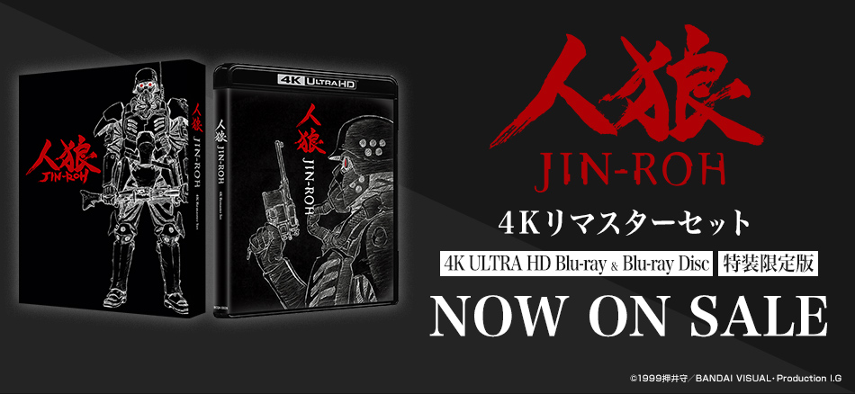 人狼 JIN-ROH　4Kリマスターセット  (4K ULTRA HD Blu-ray & Blu-ray Disc)　（特装限定版） 3.25(水) ON SALE