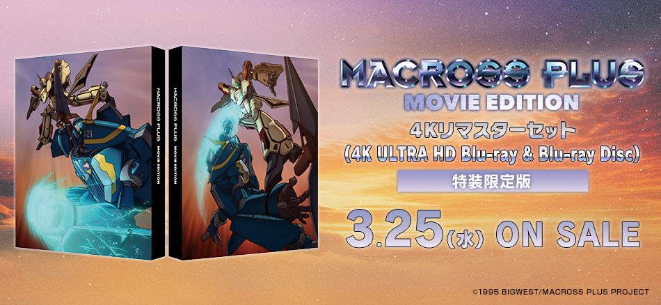  マクロスプラス MOVIE EDITION　4Kリマスターセット  (4K ULTRA HD Blu-ray & Blu-ray Disc)　（特装限定版） 3.25(水) ON SALE