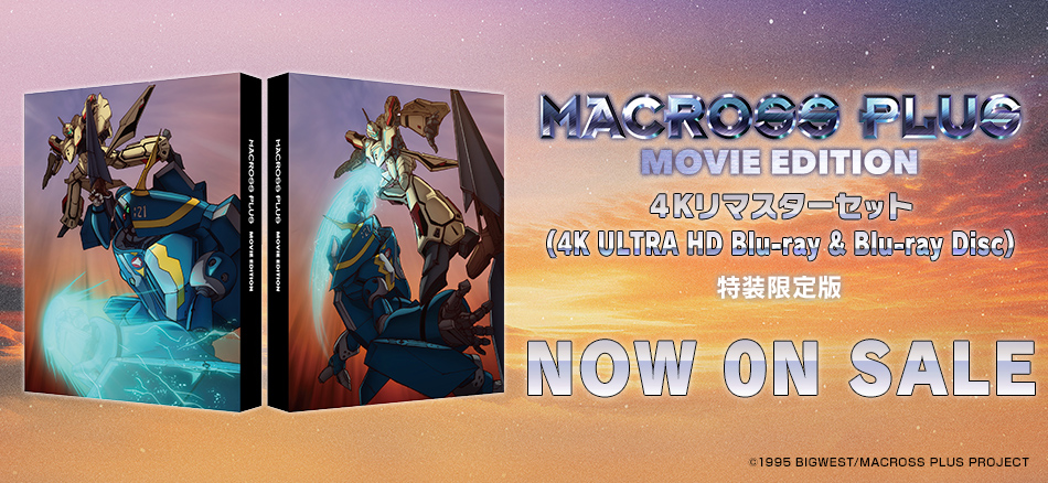  マクロスプラス MOVIE EDITION　4Kリマスターセット  (4K ULTRA HD Blu-ray & Blu-ray Disc)　（特装限定版） 3.25(水) ON SALE