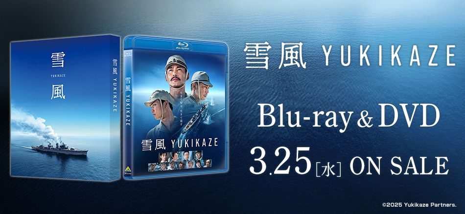 雪風 YUKIKAZE  Blu-ray＆DVD　3.25(水) ON SALE