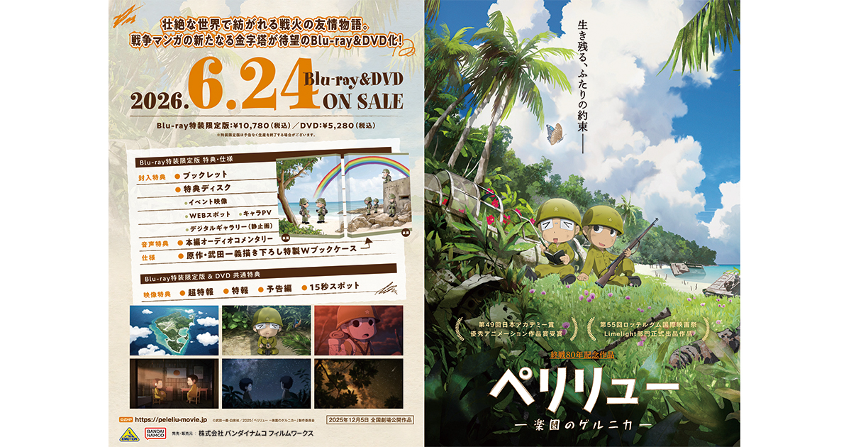 ペリリュー ―楽園のゲルニカ―』Blu-ray＆DVD 店舗別購入特典紹介 ＜各