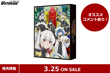 シリーズ累計発行部数500万部突破の最強ガチャファンタジー！『無限ガチャ』Blu-ray BOX 3月25日発売！