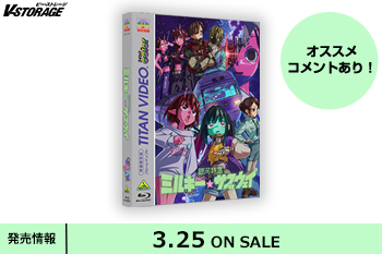 SNSで話題となったSFコメディショートアニメ『銀河特急 ミルキー☆サブウェイ』Blu-ray＆DVD  3月25日発売！
