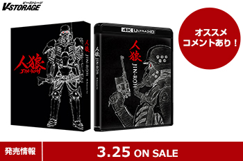 世界を震撼させたハイクオリティアニメーション『人狼 JIN-ROH』4Kリマスターセット(4K ULTRA HD Blu-ray & Blu-ray Disc)  3月25日発売！