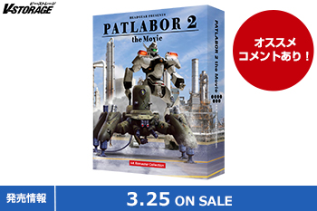 押井守監督作大ヒットシリーズの劇場版第2作目！『機動警察パトレイバー2 the Movie』4Kリマスターコレクション(...