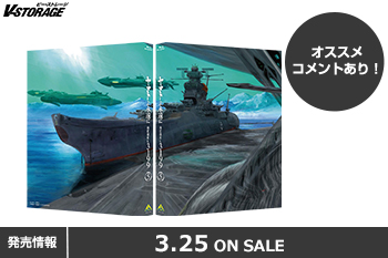 ファン待望のリメイクシリーズ最新作！『ヤマトよ永遠に REBEL3199　5』Blu-ray＆DVD 3月25日発売！
